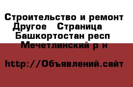 Строительство и ремонт Другое - Страница 2 . Башкортостан респ.,Мечетлинский р-н